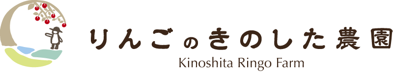 りんごのきのした農園